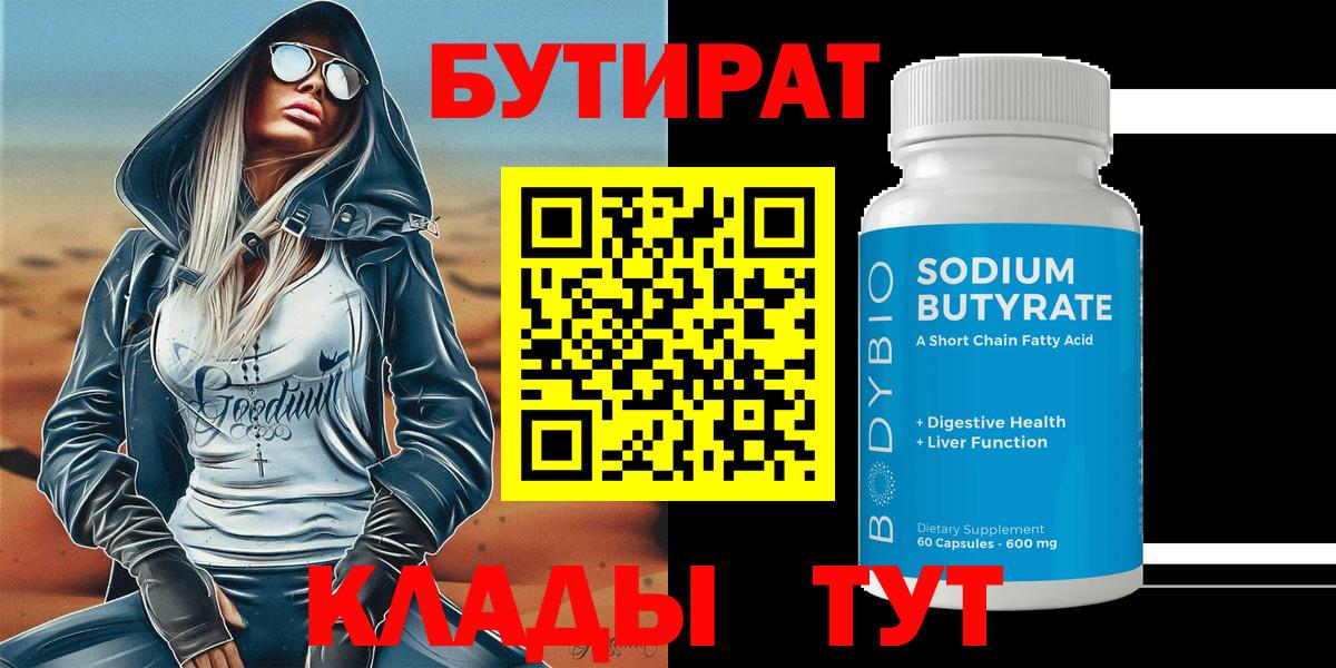 Моршанск  БУТИРАТ BDO  Вход с VPN 